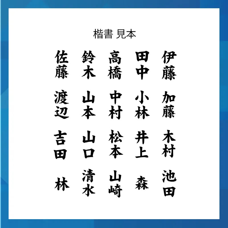書体見本。日本で特に多い20の苗字を楷書で並べている