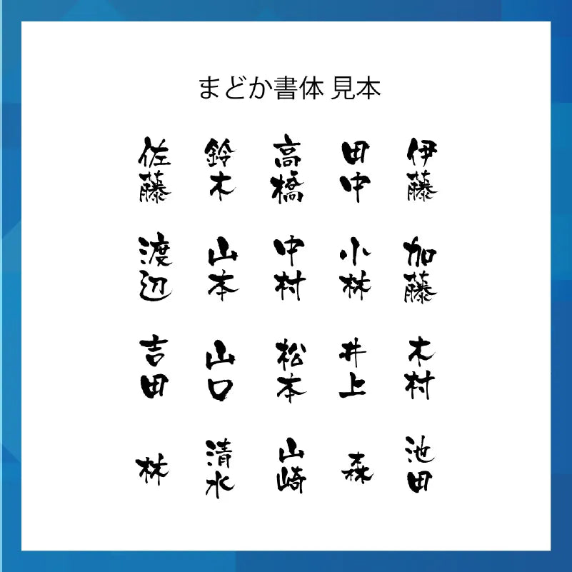 書体見本。日本で特に多い20の苗字をまどか書体で並べている