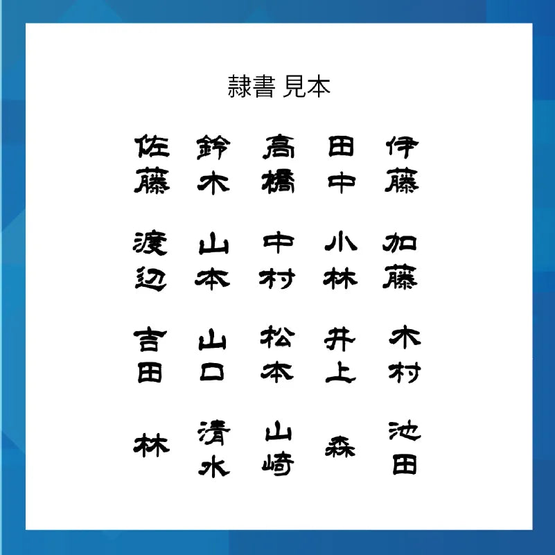 書体見本。日本で特に多い20の苗字を隷書で並べている