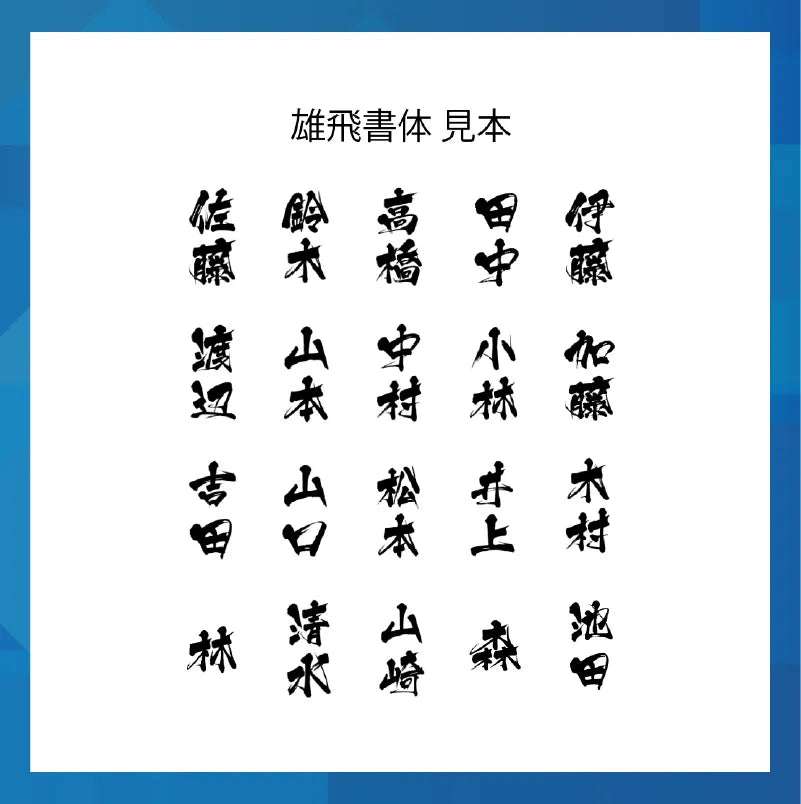 書体見本。日本で特に多い20の苗字を雄飛書体で並べている