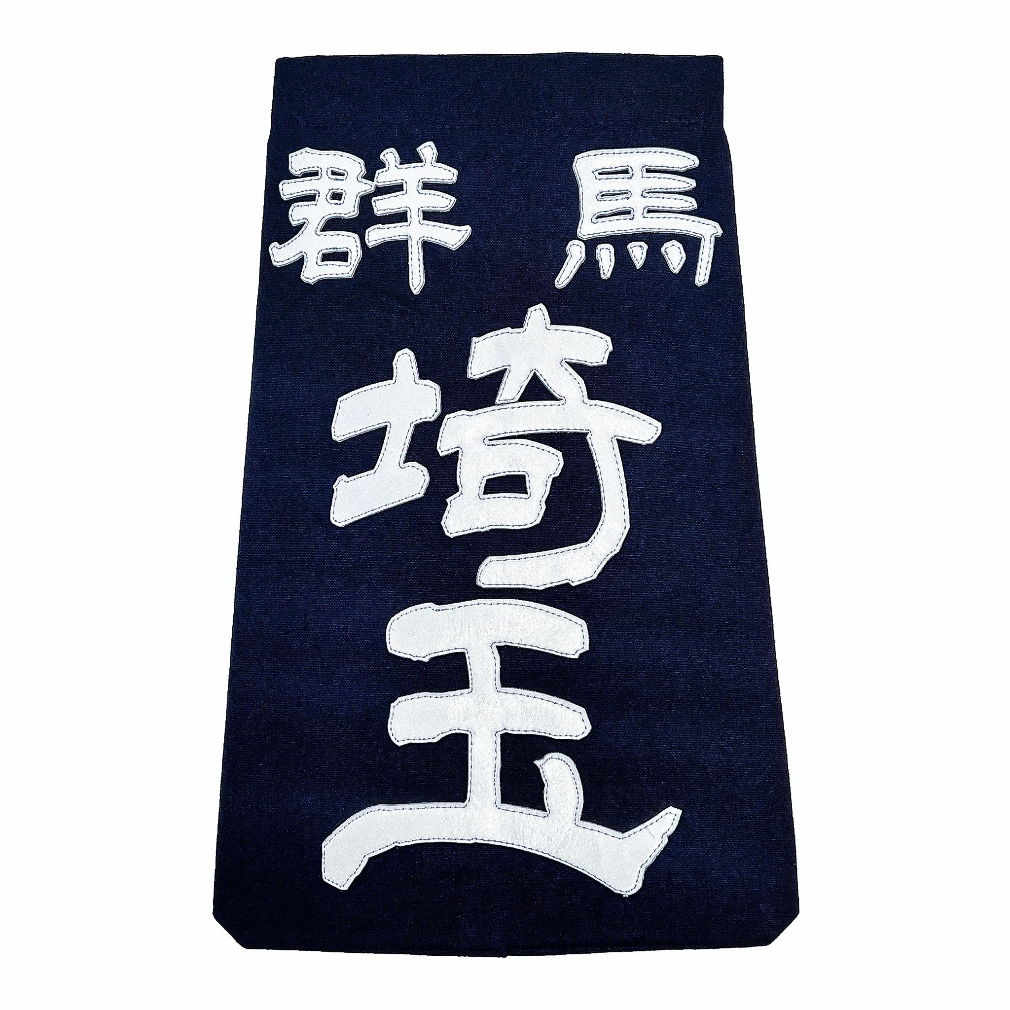 剣道の名札に所属名と氏名がクラリーノで縫製されている。匠書体を使用。