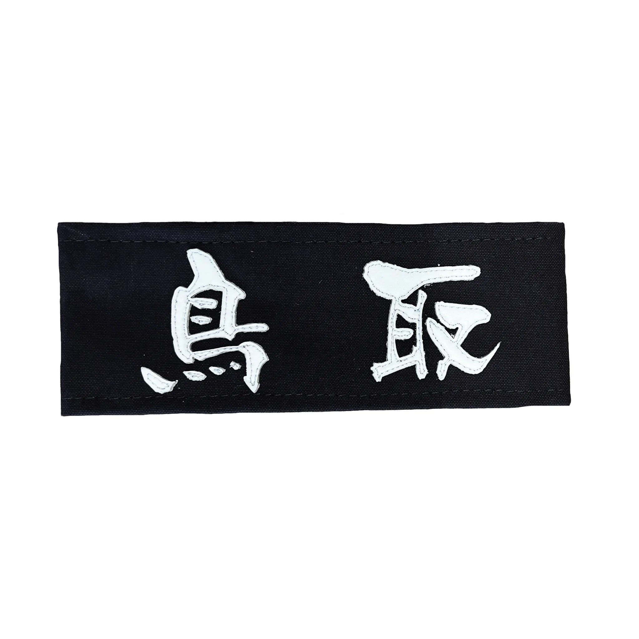 剣道の帯名札に所属名がクラリーノで縫製されている。まどか書体を使用