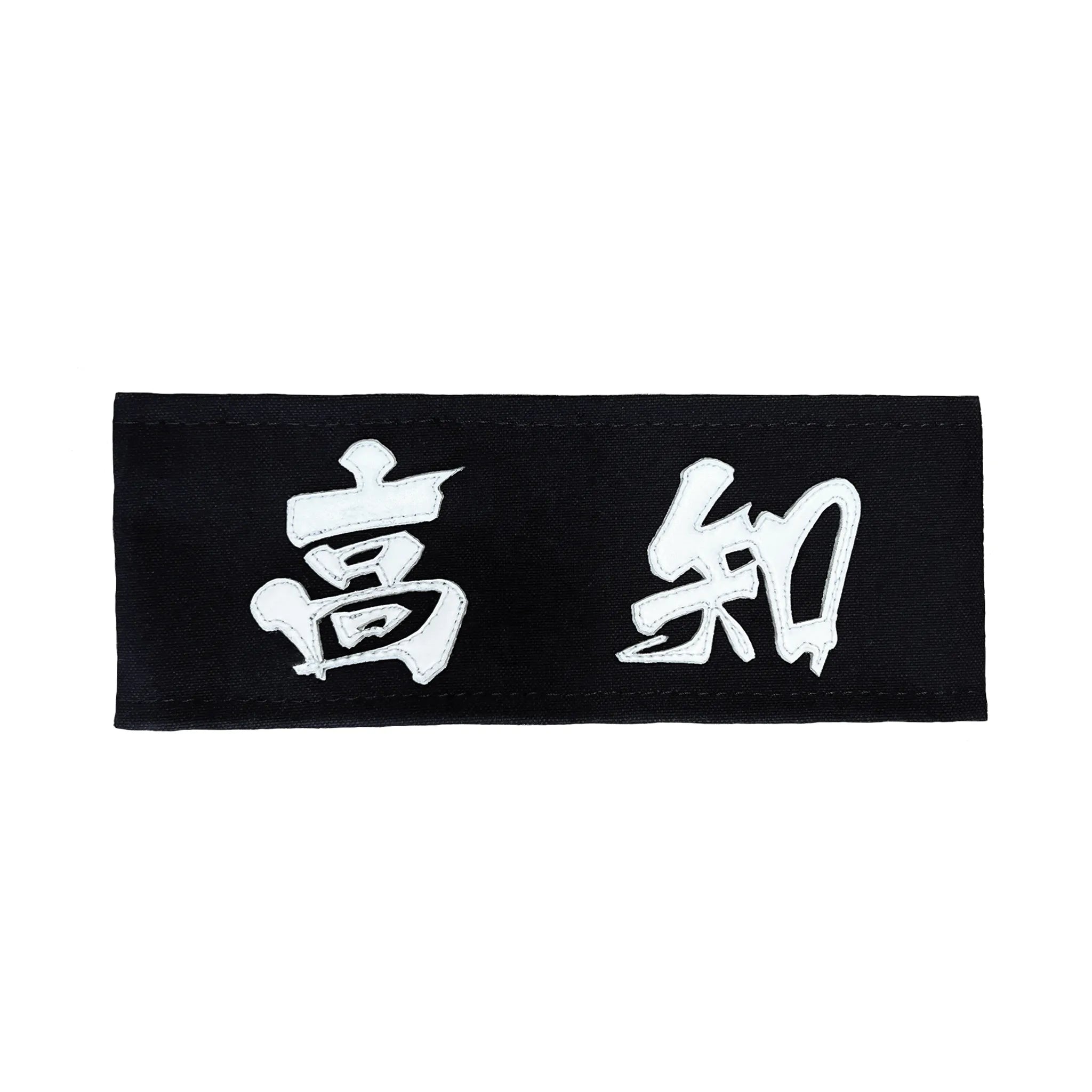 剣道の帯名札に所属名がクラリーノで縫製されている。雄飛書体を使用