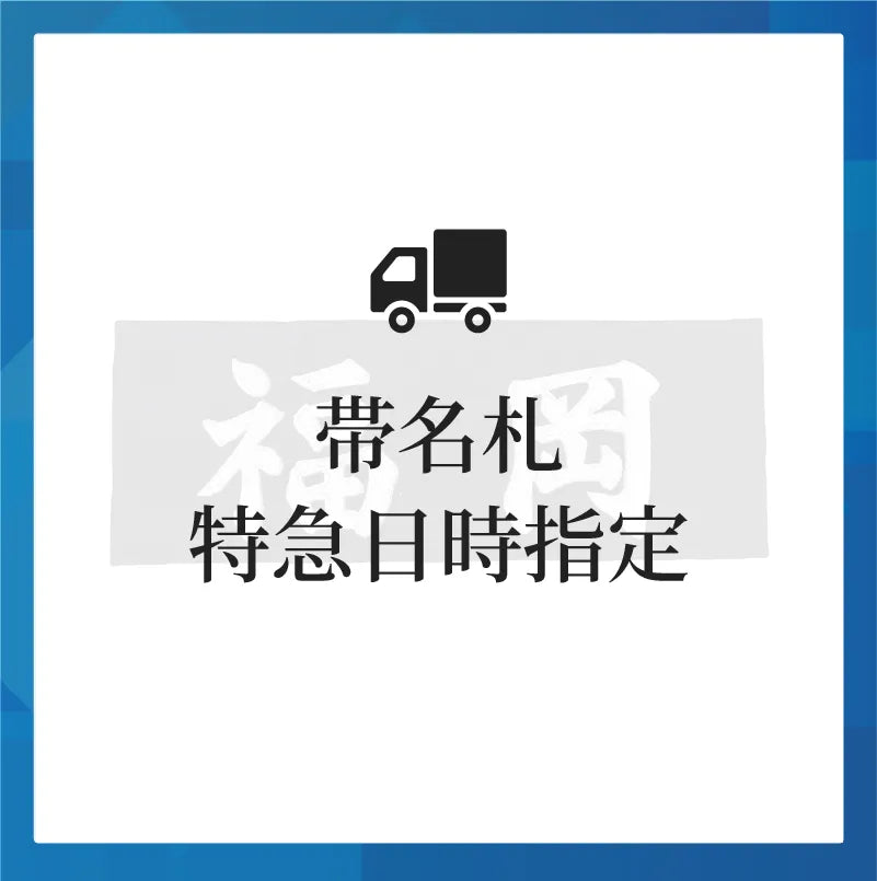配送アイコンと共に帯名札特急日時指定と書かれた画像
