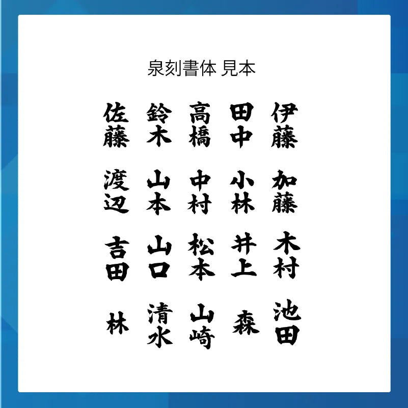 書体見本。日本で特に多い20の苗字を泉刻書体で並べている