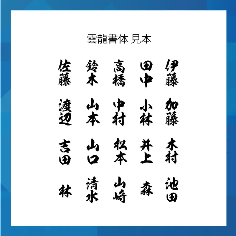 書体見本。日本で特に多い20の苗字を雲龍書体で並べている