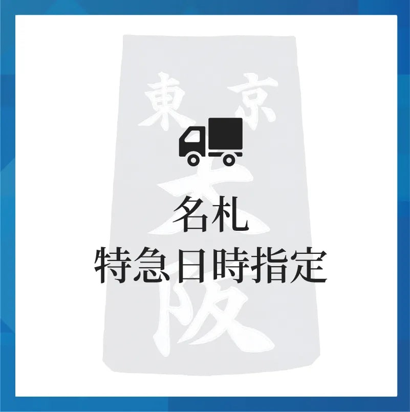 配送アイコンと共に名札特急日時指定と書かれた画像