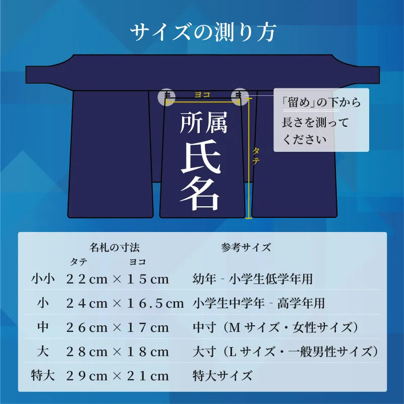 名札のサイズを測る際は垂の中央の留めが付いている箇所の下から測っていただくように図解。サイズ表記。