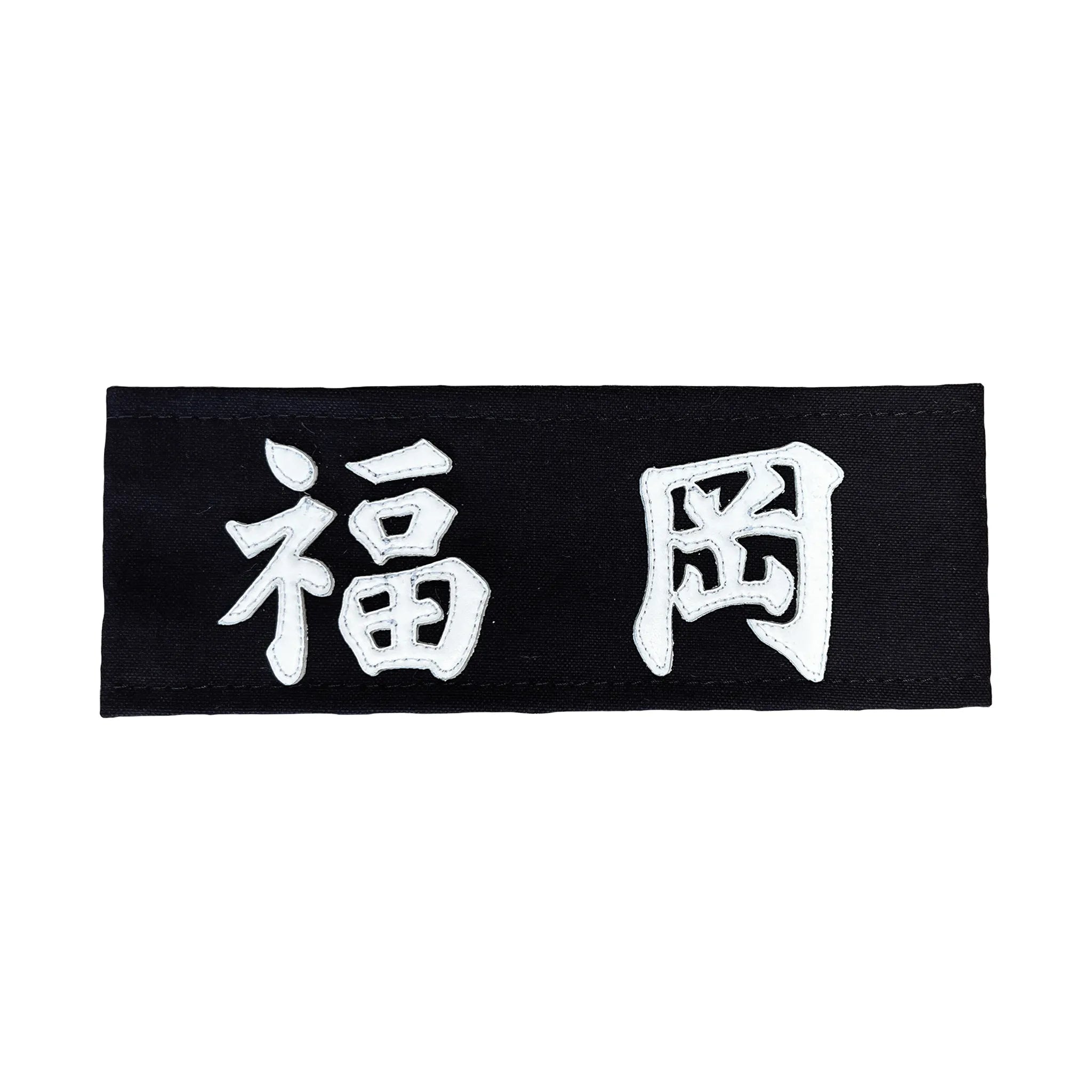 剣道の帯名札に所属名がクラリーノで縫製されている。泉刻書体を使用