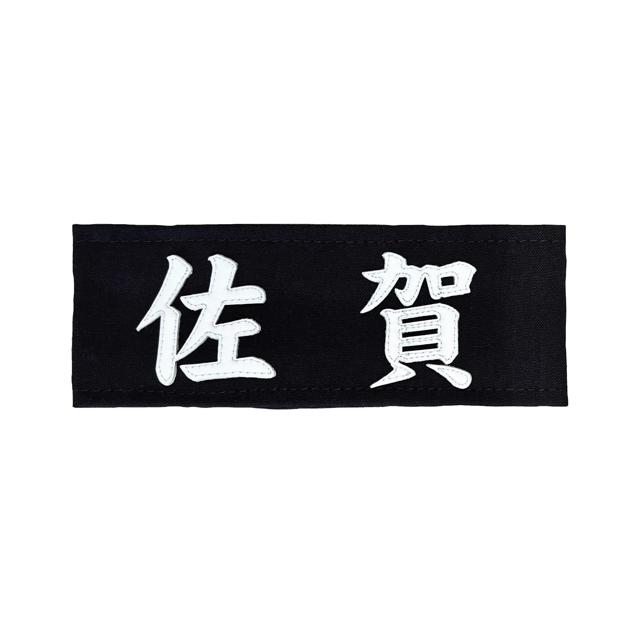 剣道の帯名札に所属名がクラリーノで縫製されている。楷書を使用